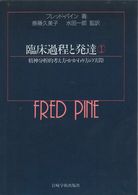 臨床過程と発達 〈１〉 - 精神分析的考え方・かかわり方の実際