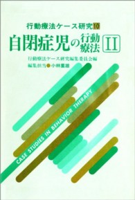 自閉症児の行動療法 〈２〉 行動療法ケース研究