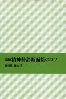 精神科診断面接のコツ （追補）