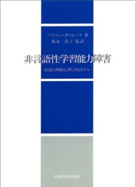 非言語性学習能力障害 - 症状と神経心理学的モデル