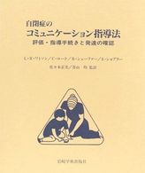 自閉症のコミュニケーション指導法 - 評価・指導手続きと発達の確認