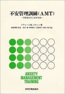 不安管理訓練（ＡＭＴ） - 不安をのりこなす方法