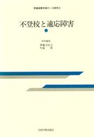 不登校と適応障害 思春期青年期ケース研究