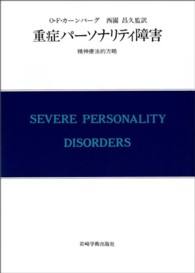 重症パーソナリティ障害 - 精神療法的方略 現代精神分析双書
