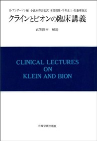 クラインとビオンの臨床講義 現代精神分析双書