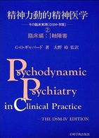 精神力動的精神医学 〈２〉 - その臨床実践「ＤＳＭ－４版」 臨床編：１軸障害 大野裕（精神科医）