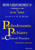 精神力動的精神医学―その臨床実践「ＤＳＭ‐４版」〈３〉臨床編　２軸障害
