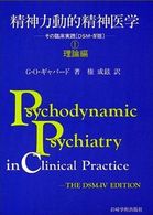精神力動的精神医学―その臨床実践　ＤＳＭ‐４版〈１〉理論編