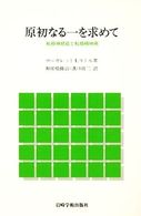 原初なる一を求めて - 転移神経症と転移精神病