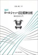 ロールシャッハ法と精神分析 - 継起分析入門 （改訂）