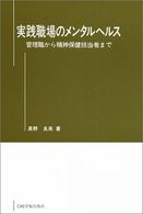 実践職場のメンタルヘルス - 管理職から精神保健担当者まで