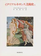 イタリア・ルネサンス美術史 〈上巻（第１４世紀・第１５世紀）〉 美術名著選書