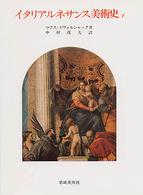 イタリア・ルネサンス美術史 〈下巻〉 第１６世紀 美術名著選書