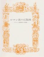 ロマン派の石版画 - フランス豪華本の装飾 双書美術の泉