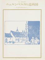 双書美術の泉<br> ニュルンベルクの道画師 - さし絵「中世の窓から」