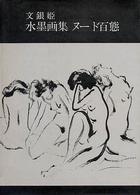 水墨画集ヌード百態 双書美術の泉
