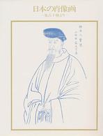 日本の肖像画 - 集古十種より 双書美術の泉