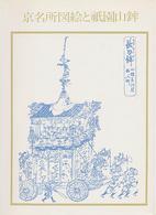 京名所図絵と祇園山鉾 双書美術の泉