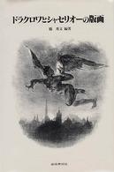 ドラクロワとシャセリオーの版画 双書美術の泉