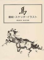馬 - 墨絵・スケッチ・イラスト 双書美術の泉