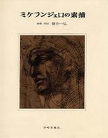 ミケランジェロの素描 版画と素描シリーズ