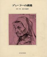 デューラーの素描 版画と素描シリーズ