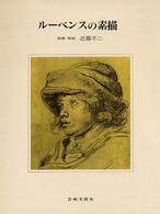 ルーベンスの素描 新装・版画と素描