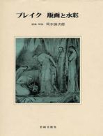 ブレイク版画と水彩 版画と素描シリーズ