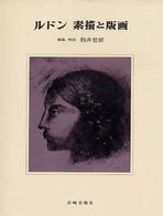 新装・版画と素描<br> ルドン素描と版画