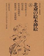 北斎の絵本挿絵 〈３〉