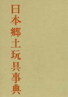 日本郷土玩具事典 民俗民芸双書