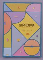 世界の玩具事典