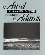 ザ・ネガティヴ - アンセル・アダムズの写真術２