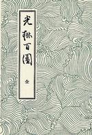 光琳百図 - 全四編
