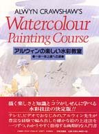 アルウィンの楽しい水彩教室 - 一歩一歩上達への道