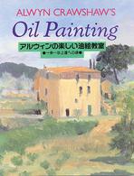 アルウィンの楽しい油絵教室 - 一歩一歩上達への道