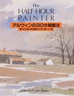 アルウィンの３０分間画法 - ３０分間で風景画を上手に描くコツ！