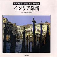 イタリア旅情 - ポスタリゼーションによる作品集