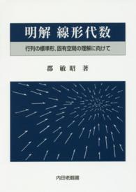 明解線形代数―行列の標準形、固有空間の理解に向けて