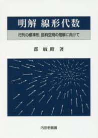 明解線形代数 - 行列の標準形，固有空間の理解に向けて