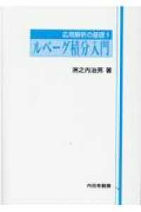 ルベーグ積分入門 応用解析の基礎