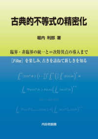 古典的不等式の精密化 - 臨界・非臨界の統一と∞次特異点の導入まで