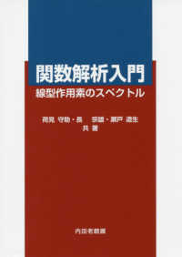 関数解析入門 - 線型作用素のスペクトル