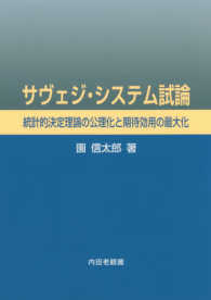 サヴェジ・システム試論 - 統計的決定理論の公理化と期待効用の最大化