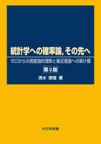 統計学への確率論，その先へ - ゼロからの測度論的理解と漸近理論への架け橋