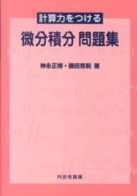 計算力をつける微分積分問題集