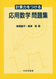 計算力をつける応用数学問題集