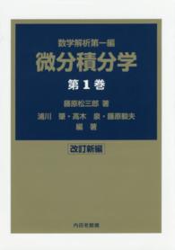 微分積分学 〈第１巻〉 - 数学解析第一編 （改訂新編）