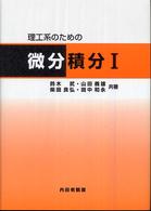 理工系のための微分積分 〈１〉