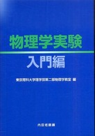 物理学実験―入門編